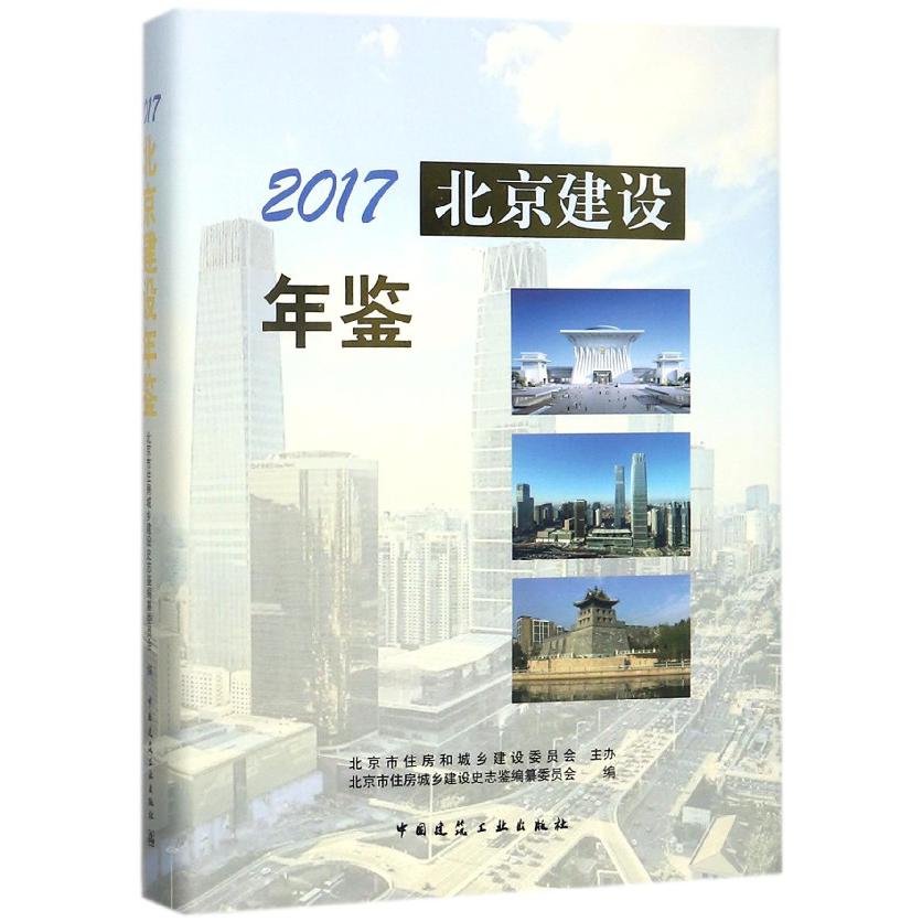 2017北京建设年鉴（精）