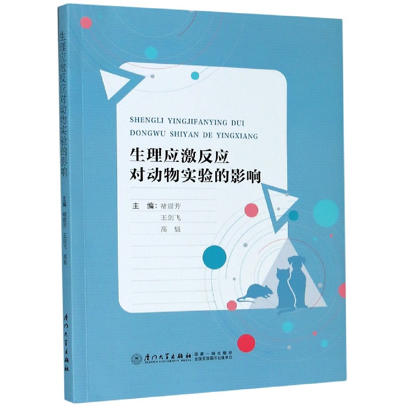 生理应激反应对动物实验的影响