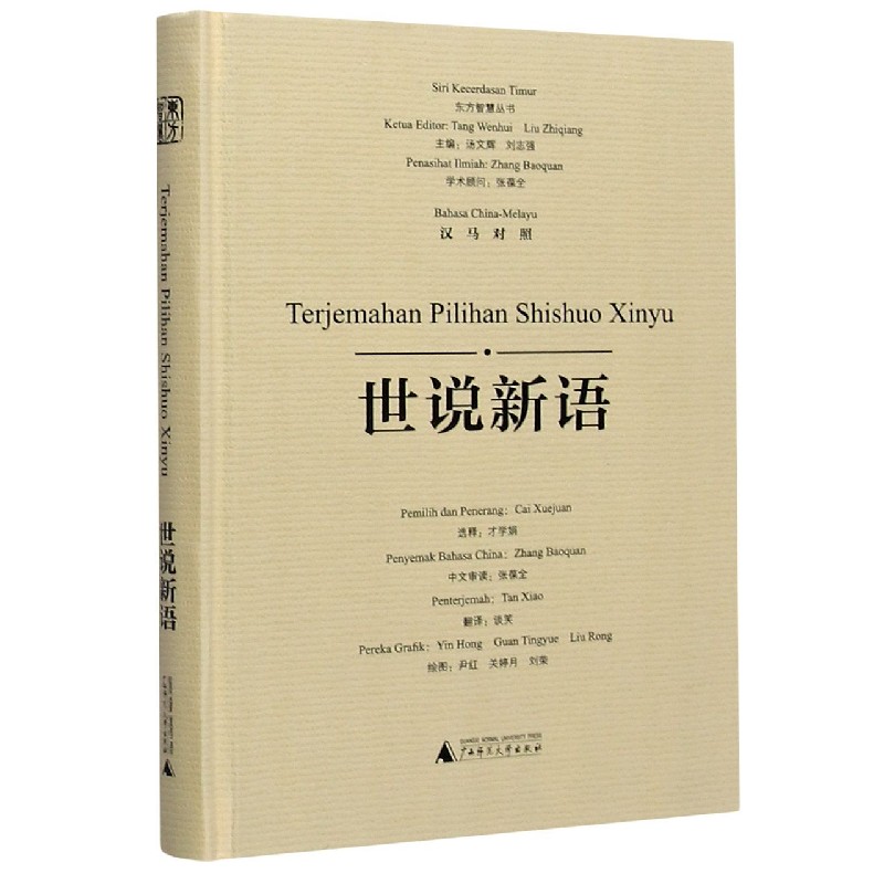 世说新语（汉马对照）（精）/东方智慧丛书