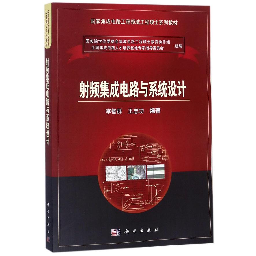 射频集成电路与系统设计（国家集成电路工程领域工程硕士系列教材）