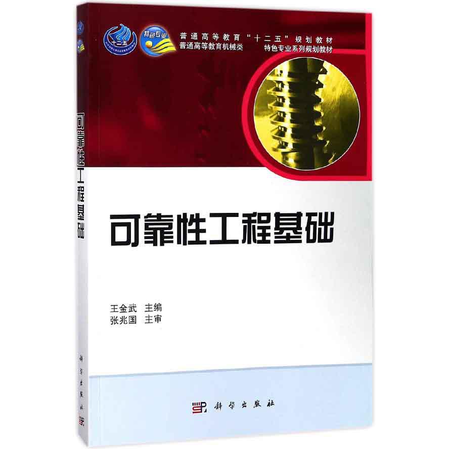 可靠性工程基础（普通高等教育机械类国家级特色专业系列规划教材）