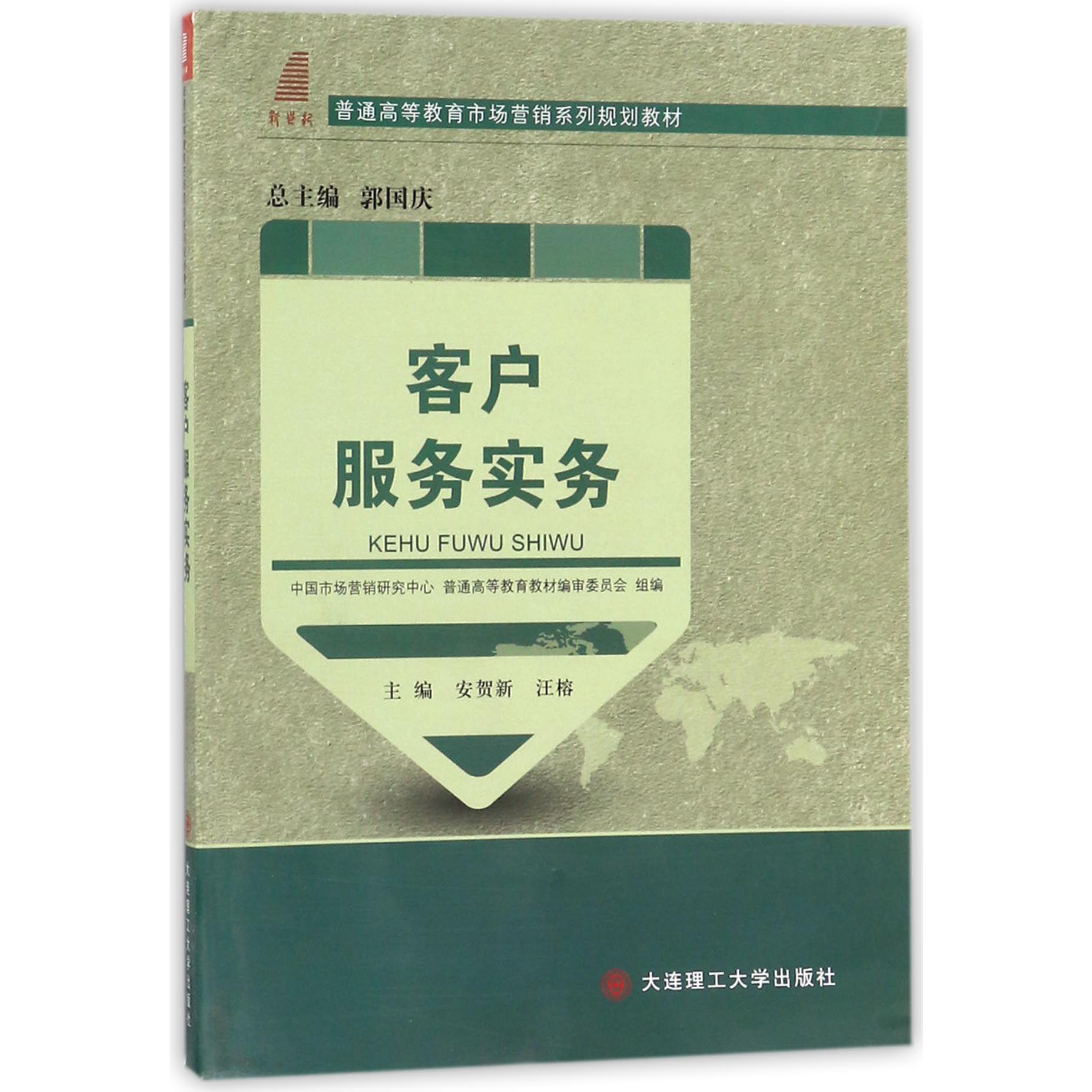 客户服务实务（普通高等教育市场营销系列规划教材）