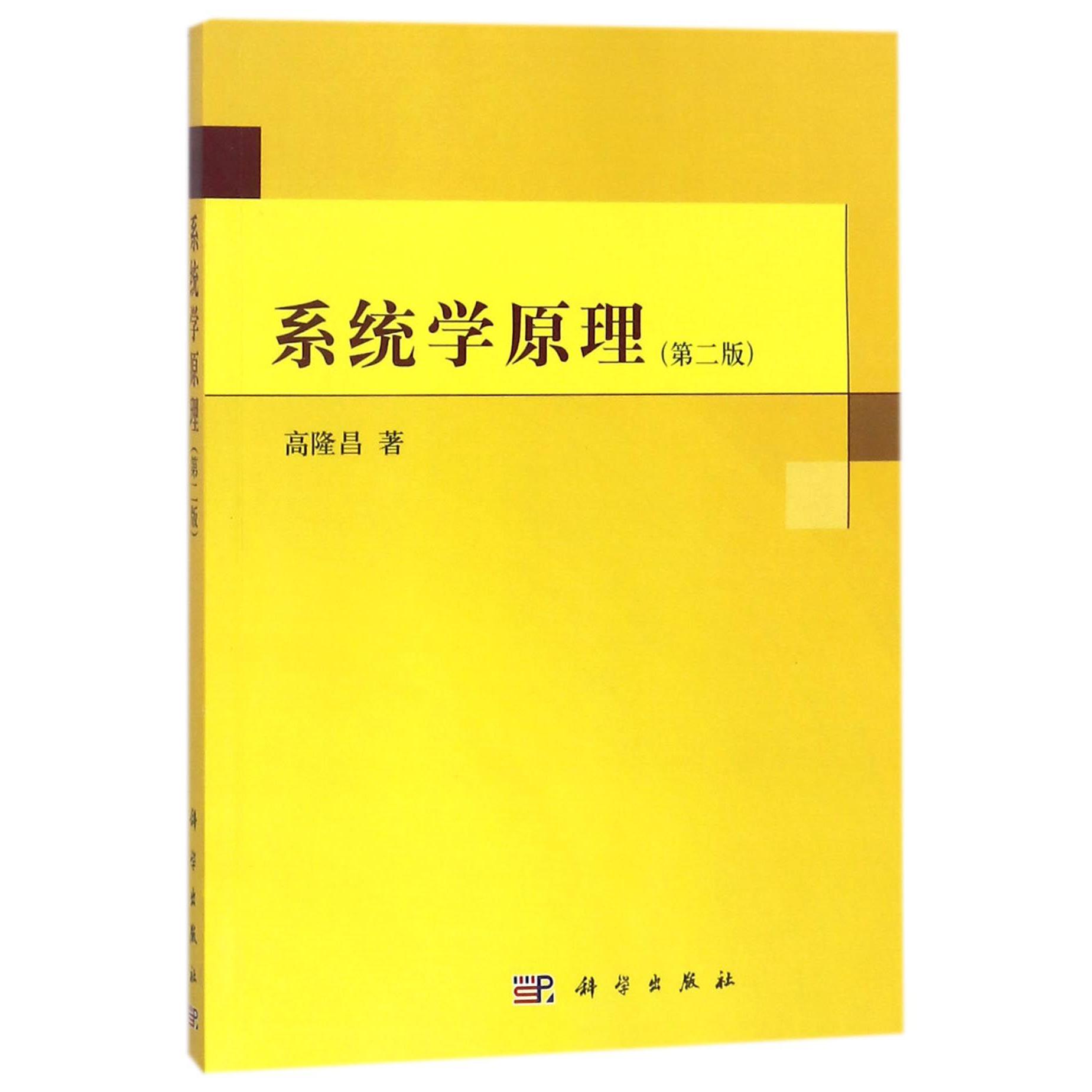 系统学原理（第2版）