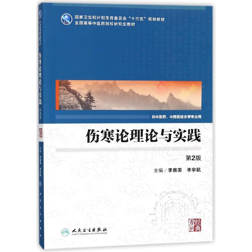 伤寒论理论与实践（供中医药中西医结合等专业用第2版全国高等中医药院校研究生教材）/经