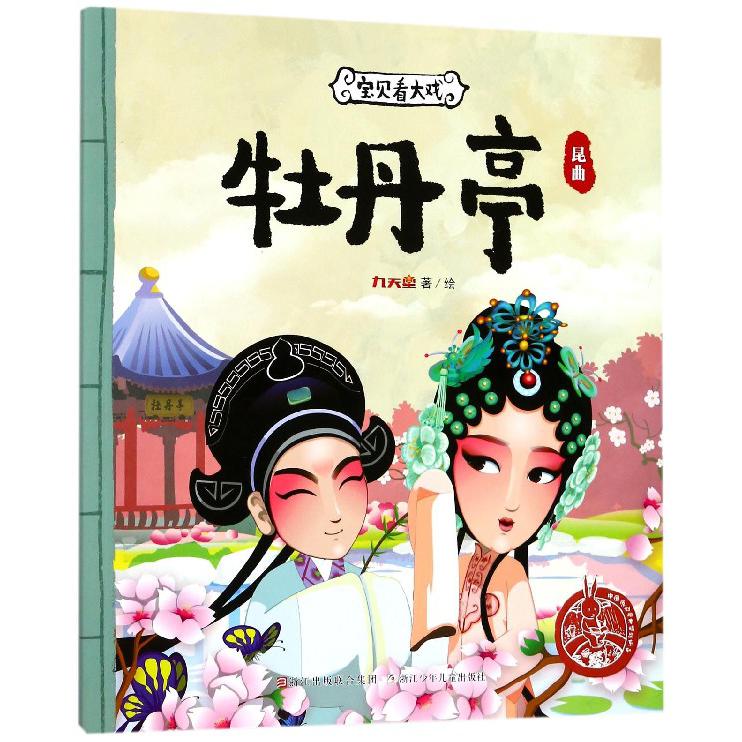 牡丹亭（昆曲）/宝贝看大戏/中国原创绘本精品系列