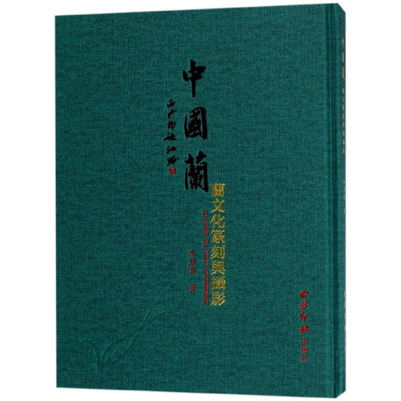 中国兰（兰文化篆刻与摄影）（精）