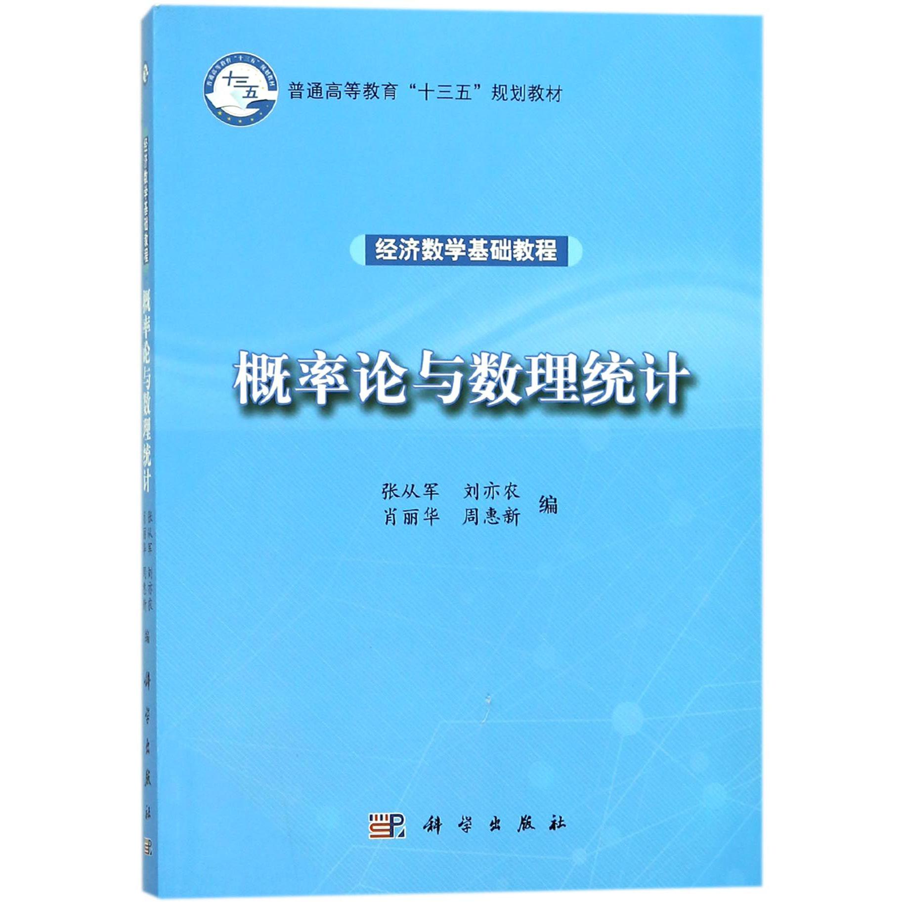 概率论与数理统计（经济数学基础教程普通高等教育十三五规划教材）