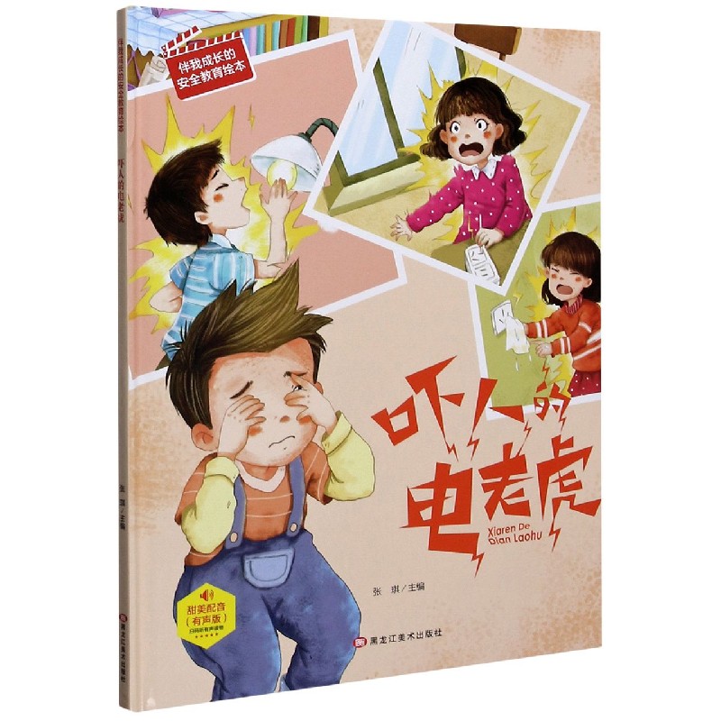 吓人的电老虎（有声版）（精）/伴我成长的安全教育绘本