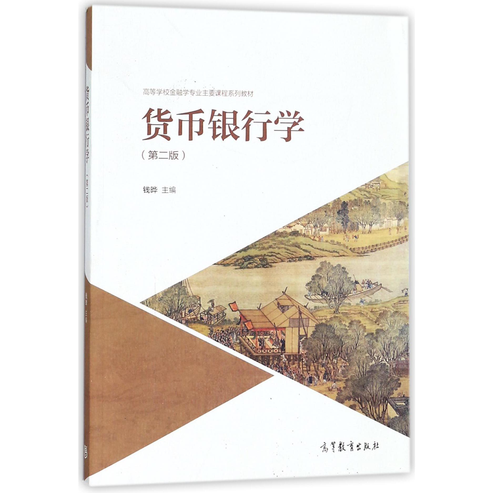 货币银行学（第2版高等学校金融学专业主要课程系列教材）