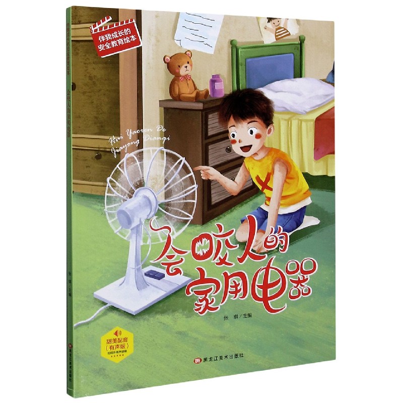会咬人的家用电器（有声版）（精）/伴我成长的安全教育绘本