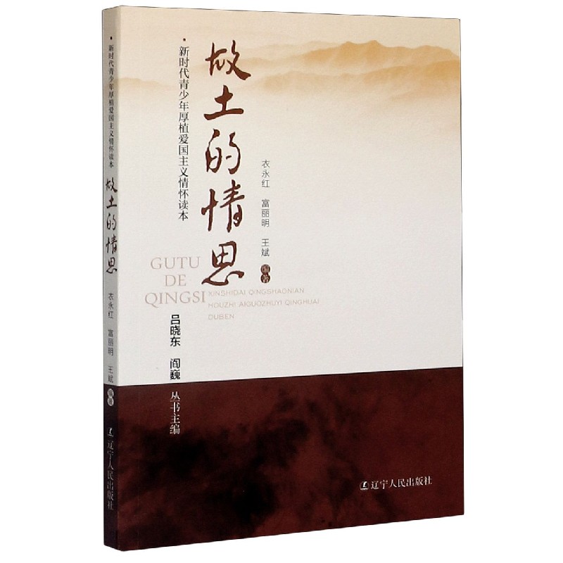 故土的情思/新时代青少年厚植爱国主义情怀读本