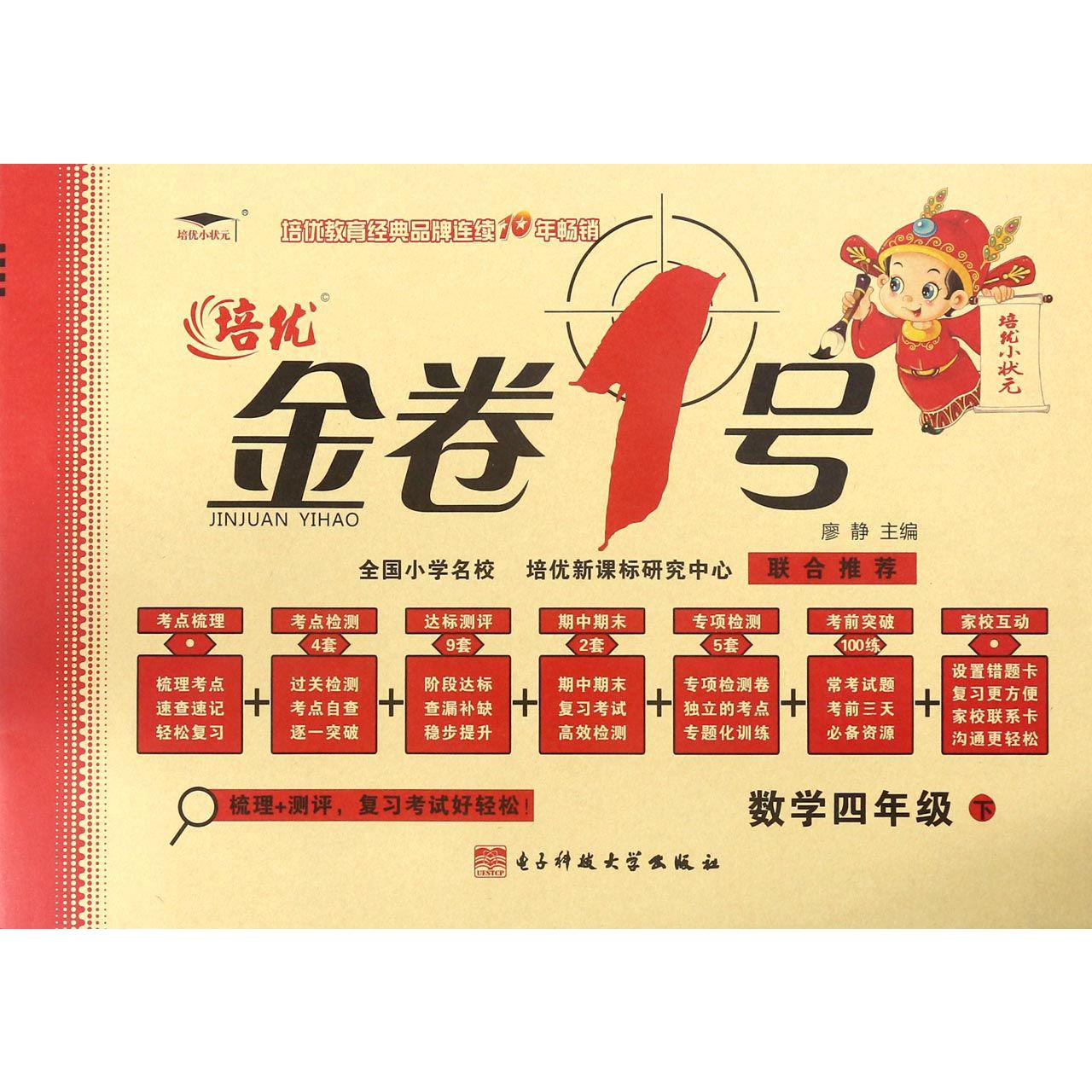 数学（4下）/金卷1号