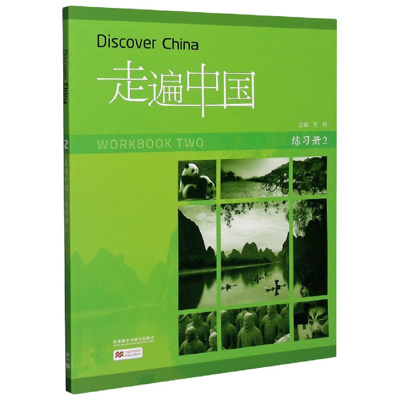 走遍中国（练习册2）（汉文英文）