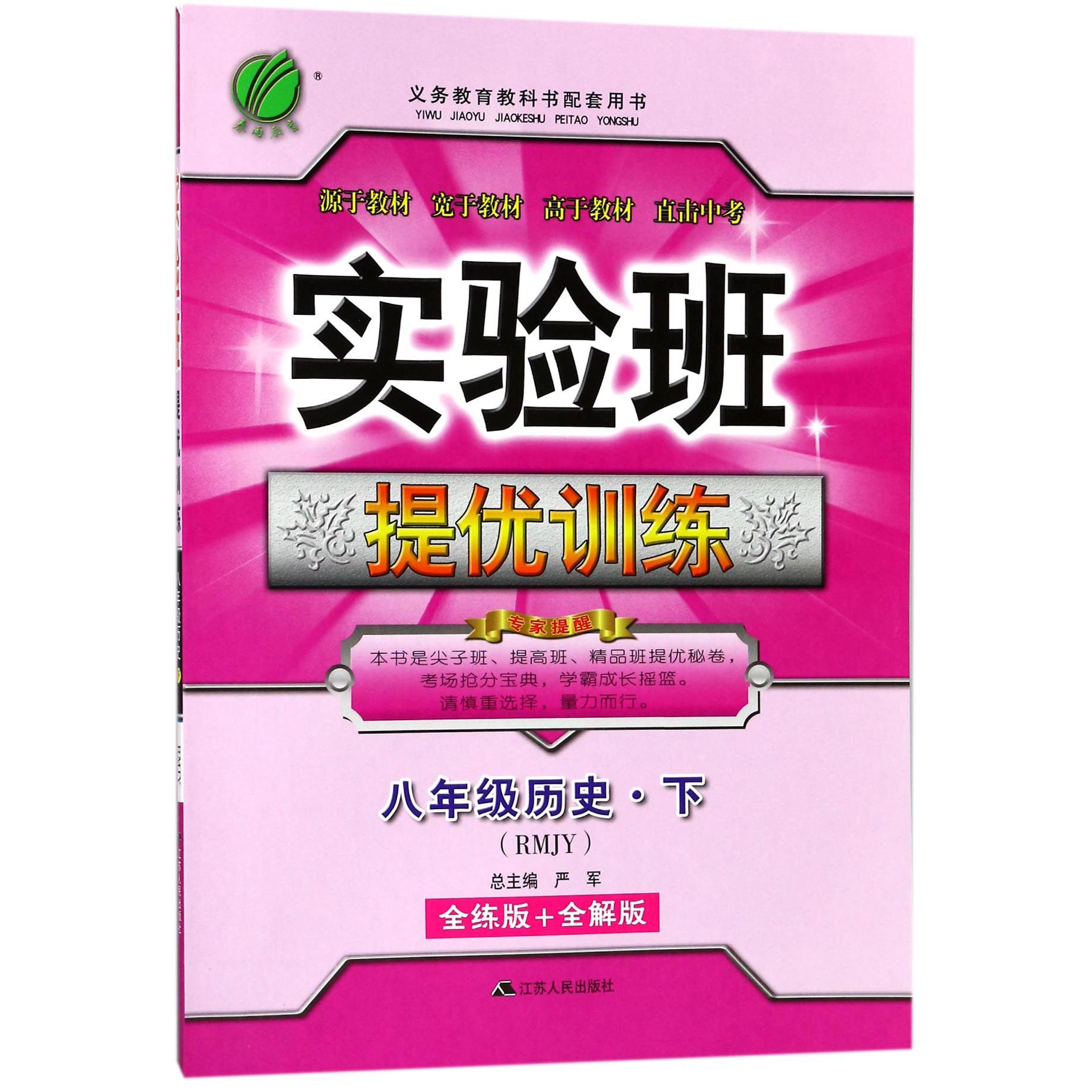 八年级历史（下RMJY全练版+全解版）/实验班提优训练