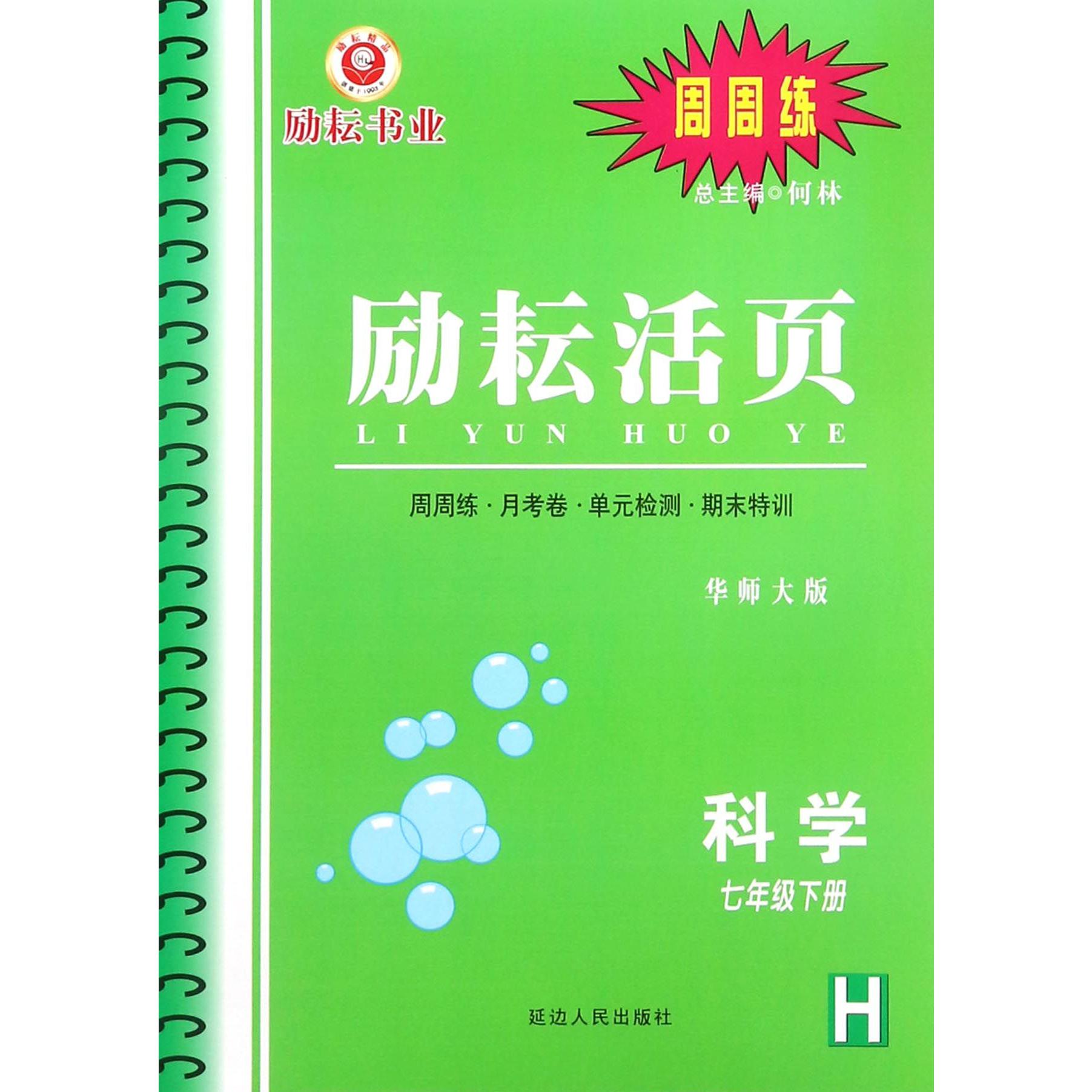 科学（7下H华师大版）/励耘活页