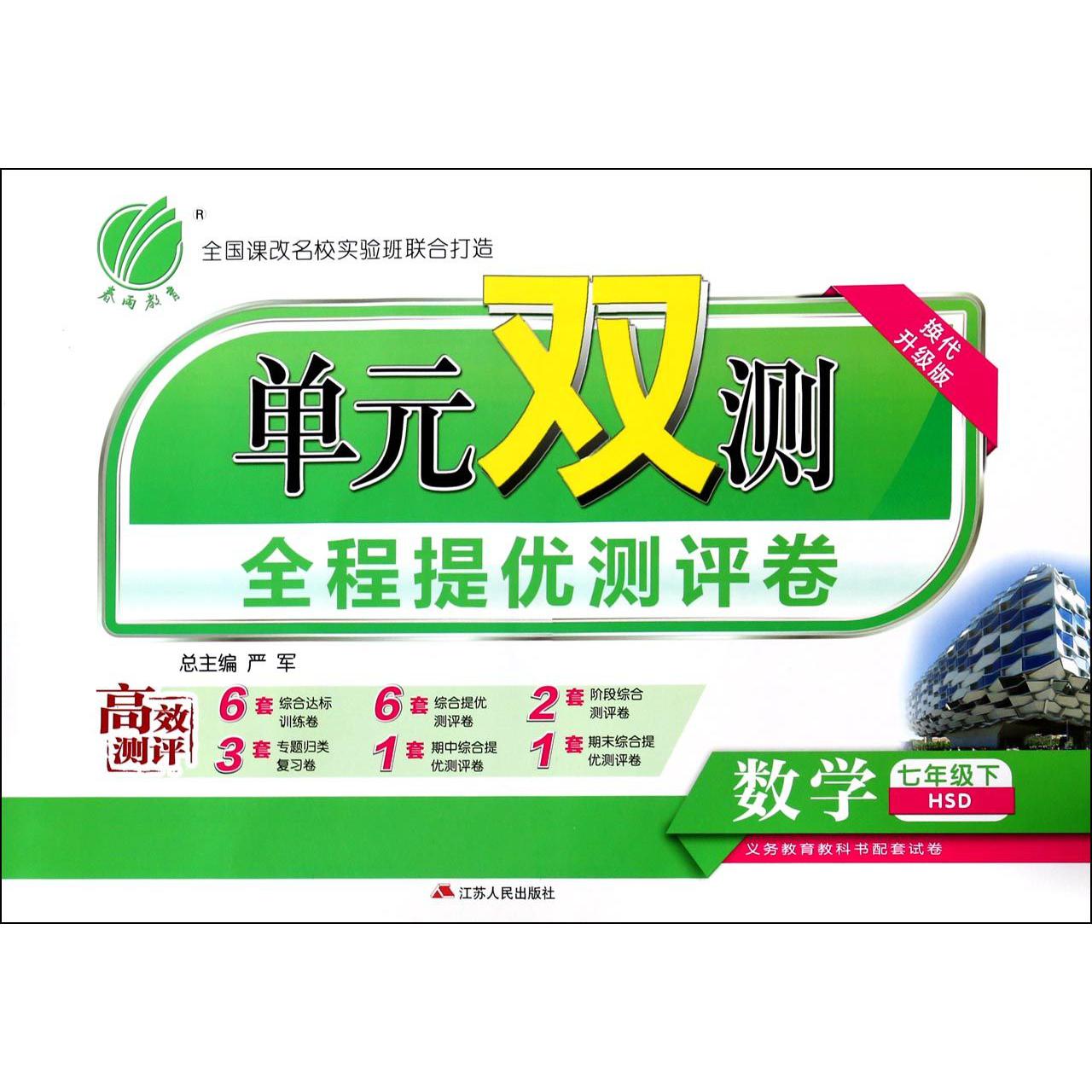 数学（7下HSD换代升级版）/单元双测全程提优测评卷