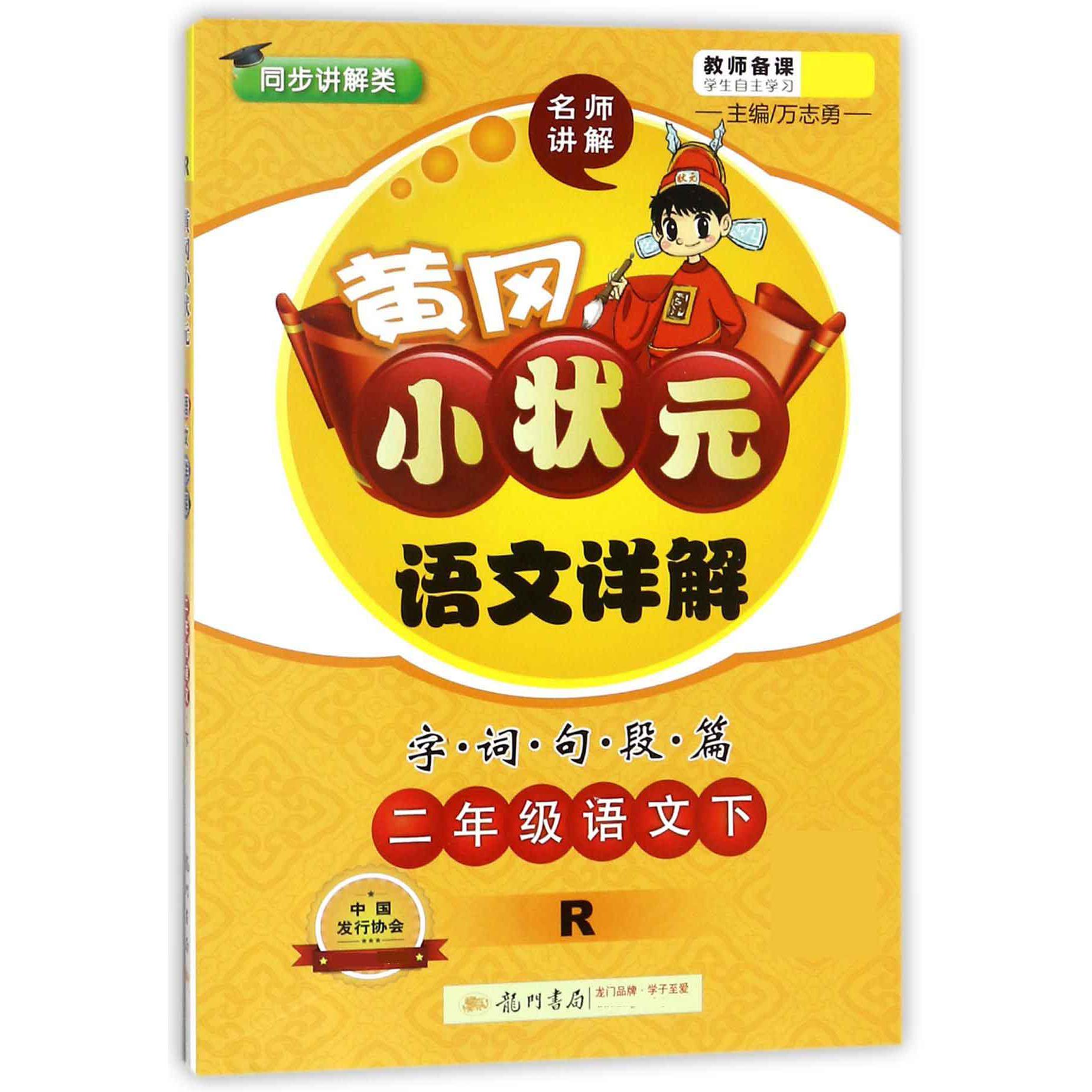 二年级语文（下R同步讲解类）/黄冈小状元语文详解字词句段篇