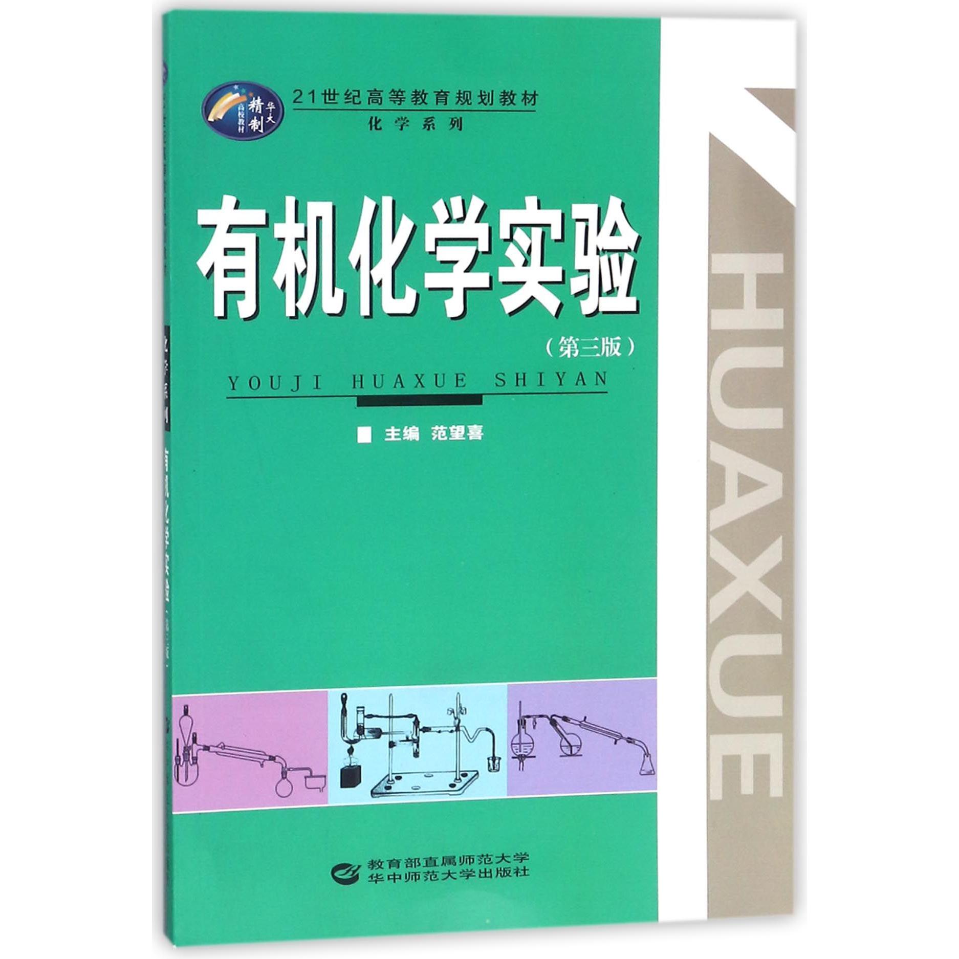 有机化学实验（第3版21世纪高等教育规划教材）/化学系列