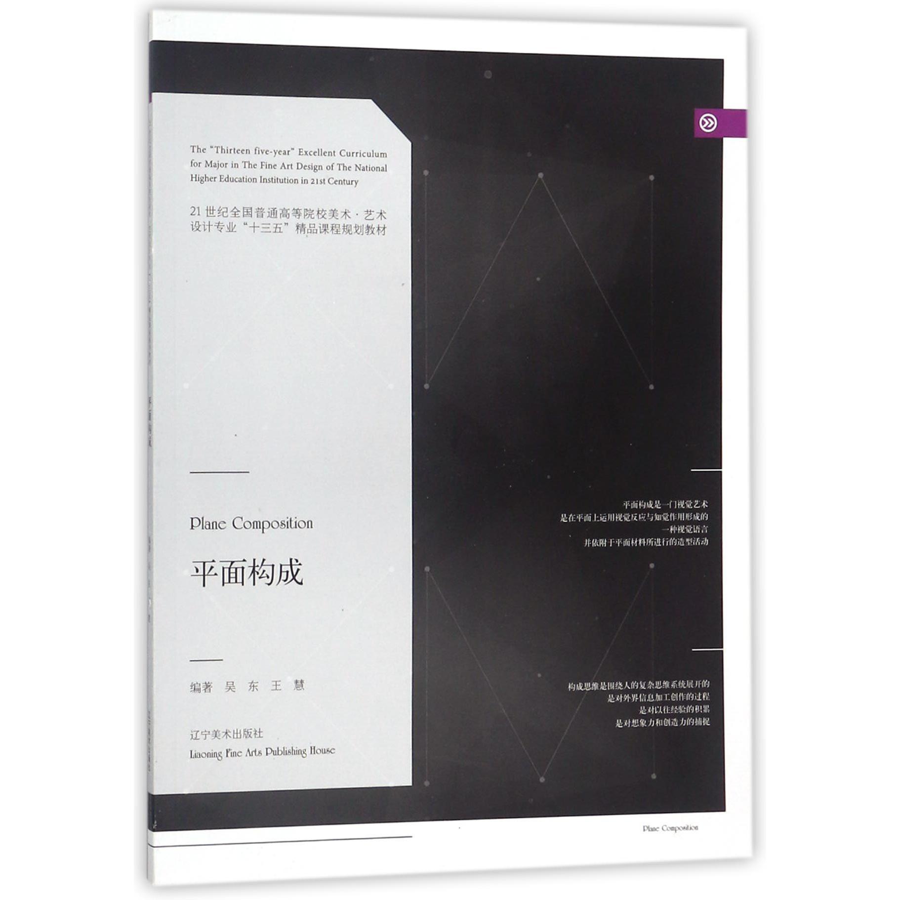 平面构成（21世纪全国普通高等院校美术艺术设计专业十三五精品课程规划教材）