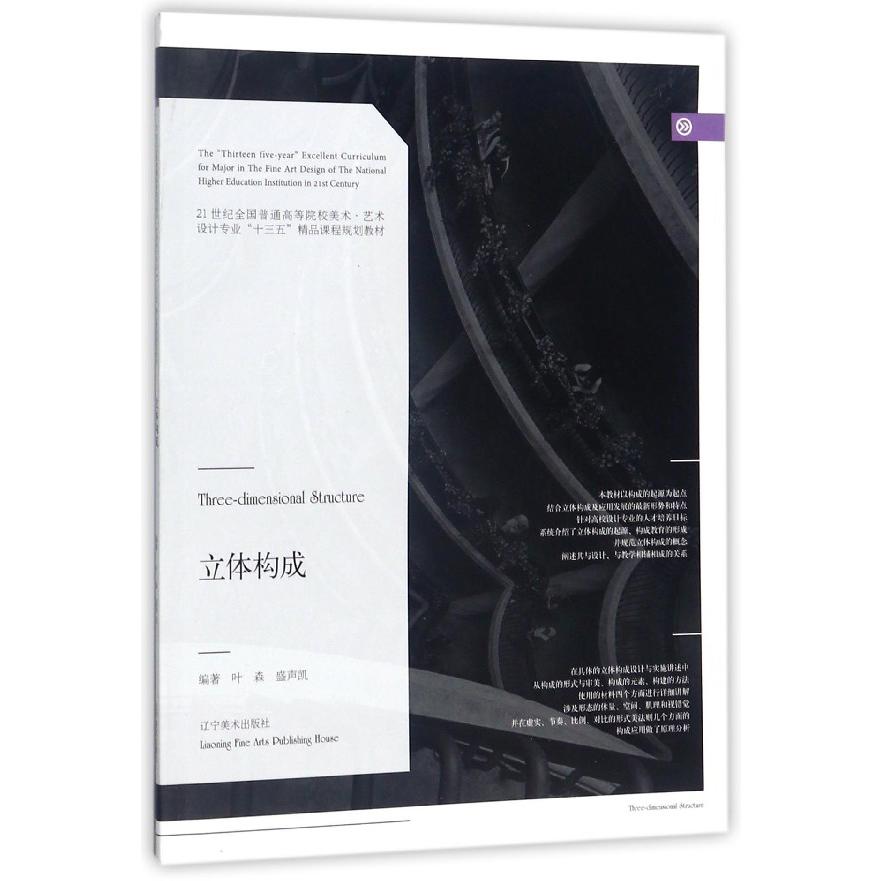 立体构成（21世纪全国普通高等院校美术艺术设计专业十三五精品课程规划教材）