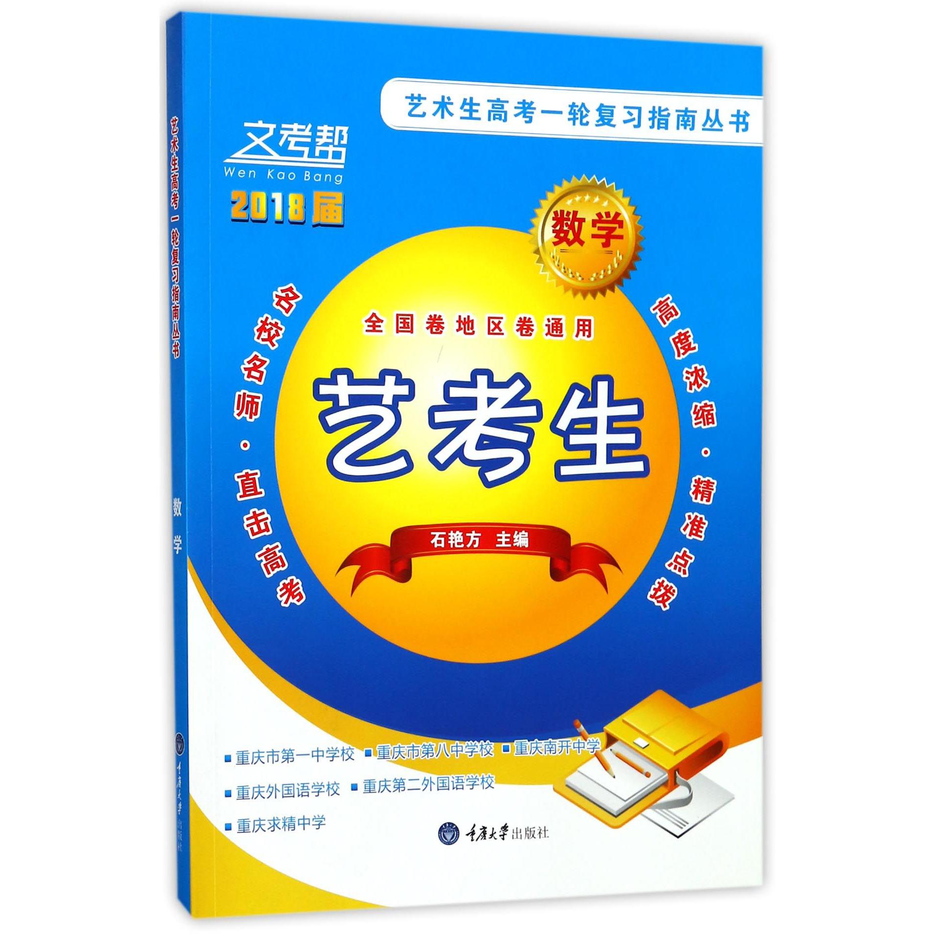 数学（全国卷地区卷通用2018届）/艺术生高考一轮复习指南丛书