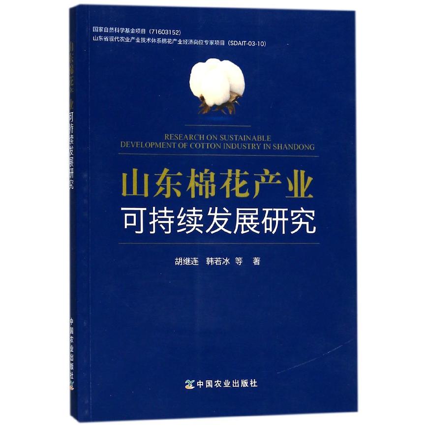 山东棉花产业可持续发展研究