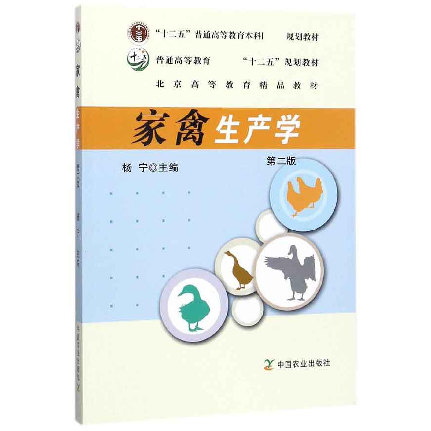 家禽生产学（第2版普通高等教育十二五规划教材）