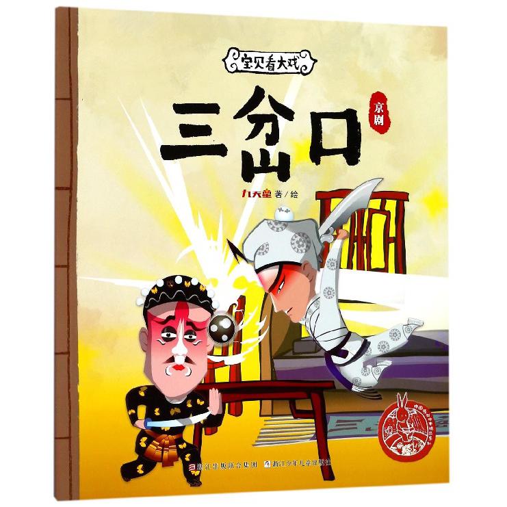 三岔口（京剧）/宝贝看大戏/中国原创绘本精品系列