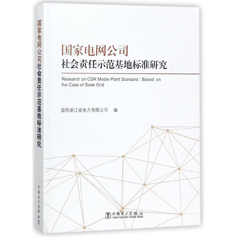 国家电网公司社会责任示范基地标准研究