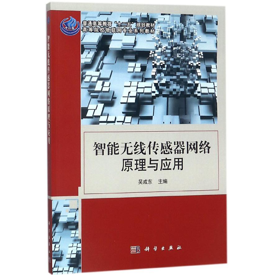 智能无线传感器网络原理与应用（高等院校物联网专业系列教材）