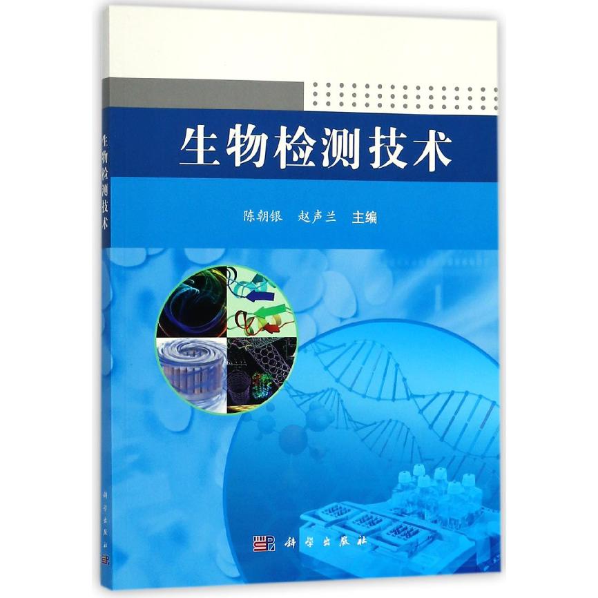生物检测技术