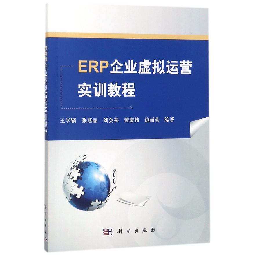 ERP企业虚拟运营实训教程