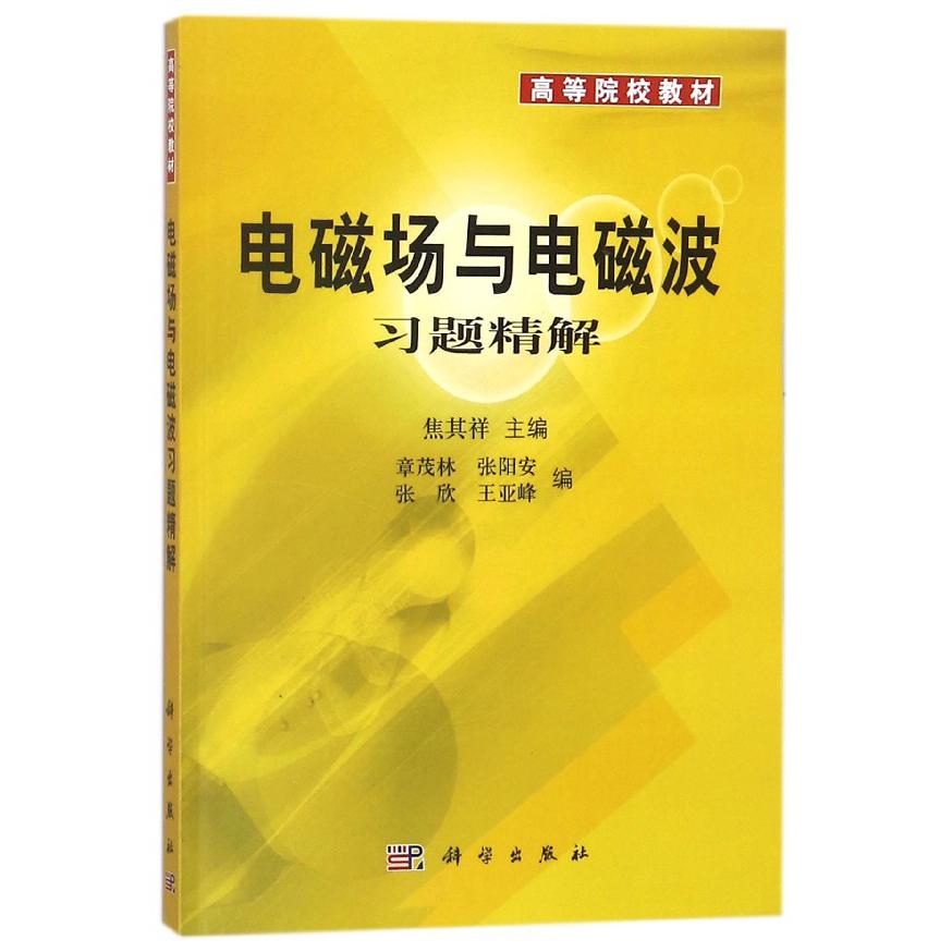 电磁场与电磁波习题精解（高等院校教材）