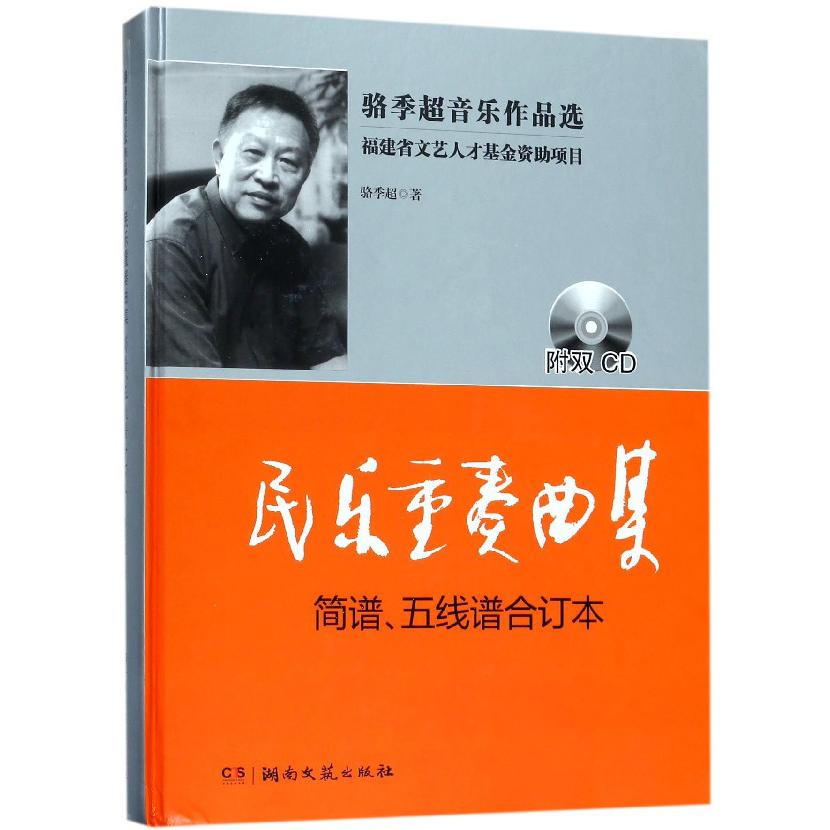 民乐重奏曲集（附光盘简谱五线谱合订本）（精）/骆季超音乐作品选