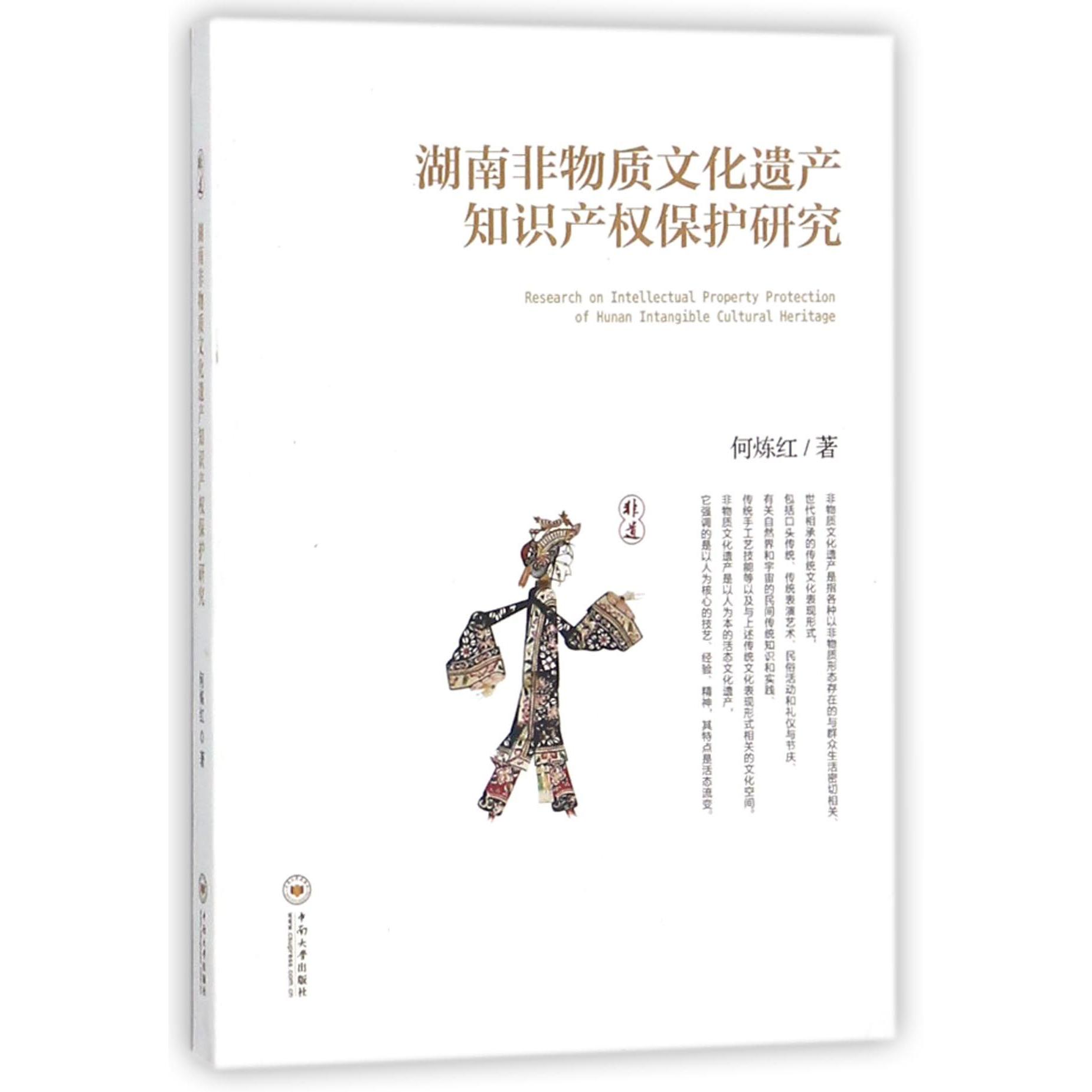 湖南非物质文化遗产知识产权保护研究