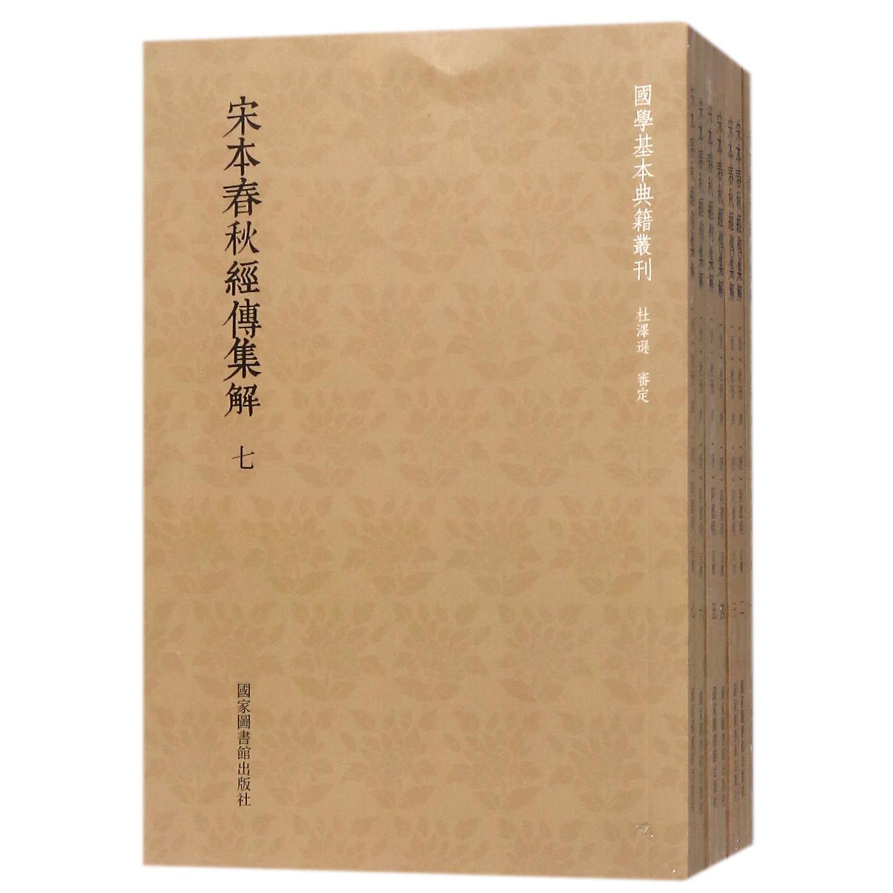 宋本春秋经传集解（共7册）/国学基本典籍丛刊