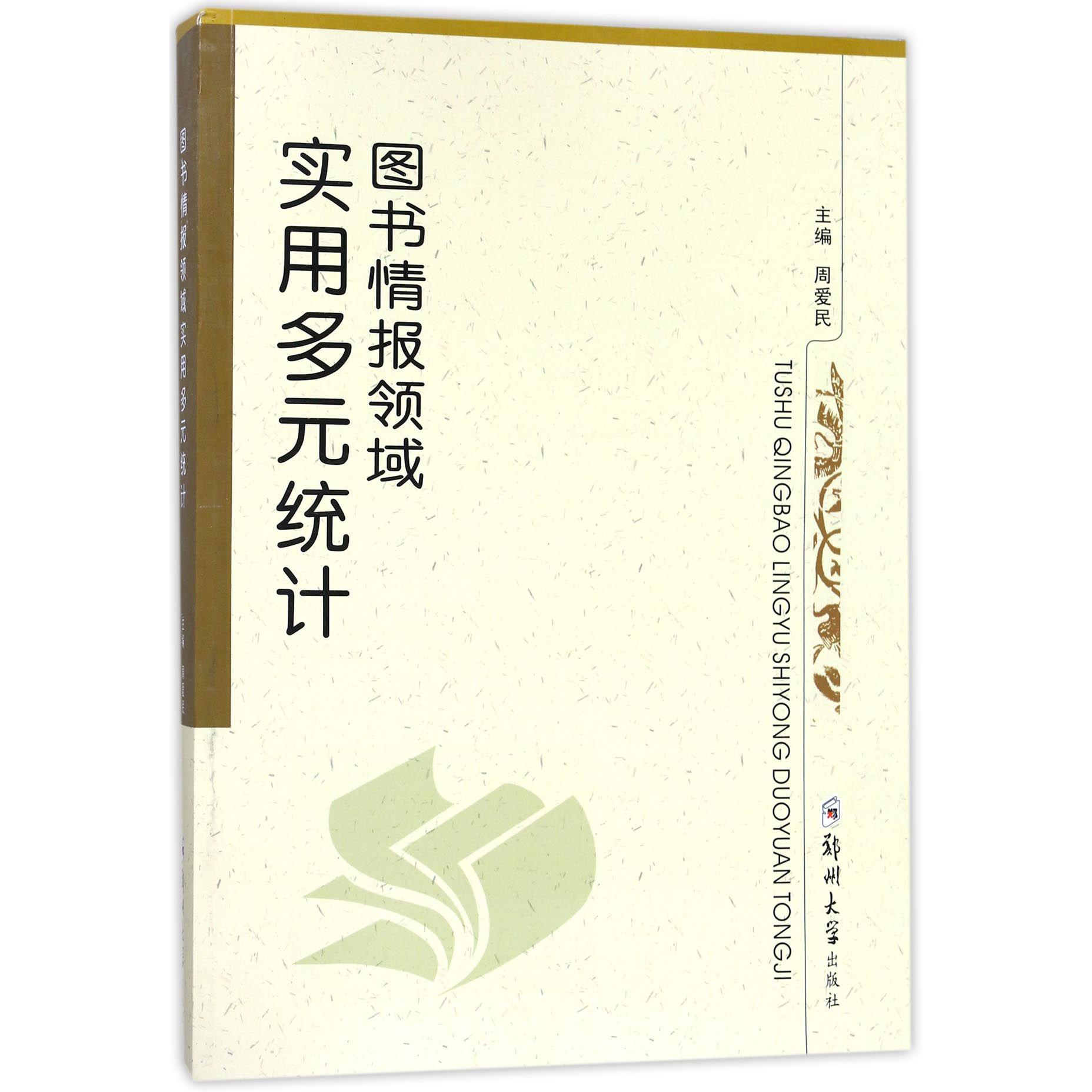 图书情报领域实用多元统计