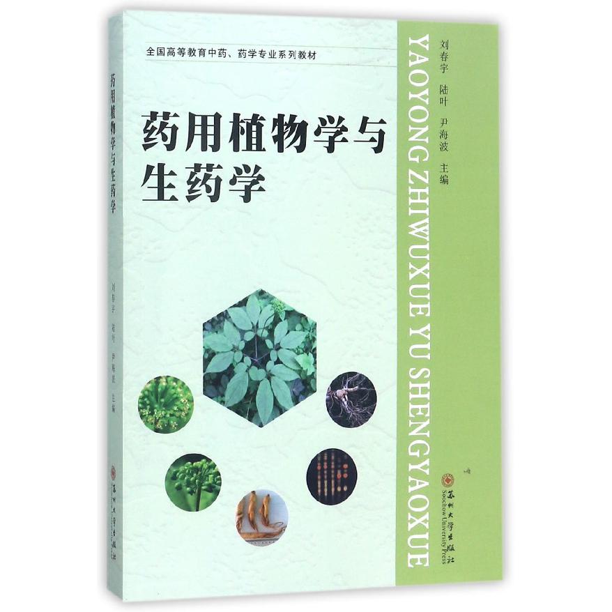 药用植物学与生药学（全国高等教育中药药学专业系列教材）