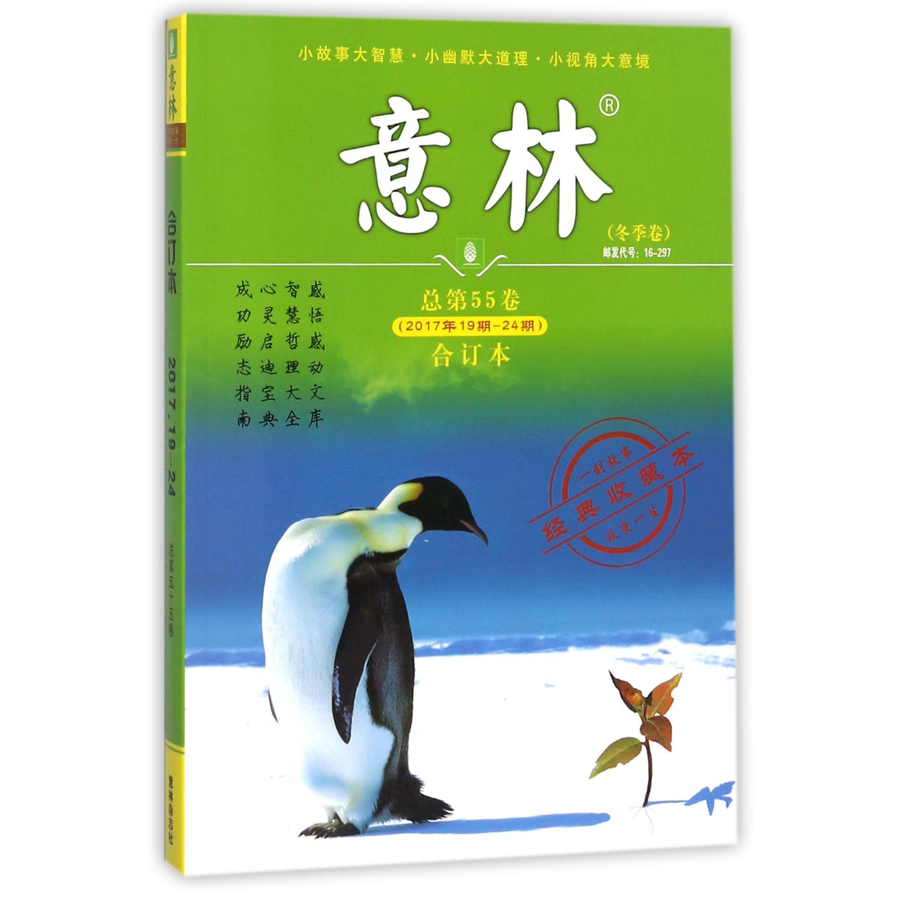 意林（冬季卷合订本总第55卷2017年19期-24期经典收藏本）