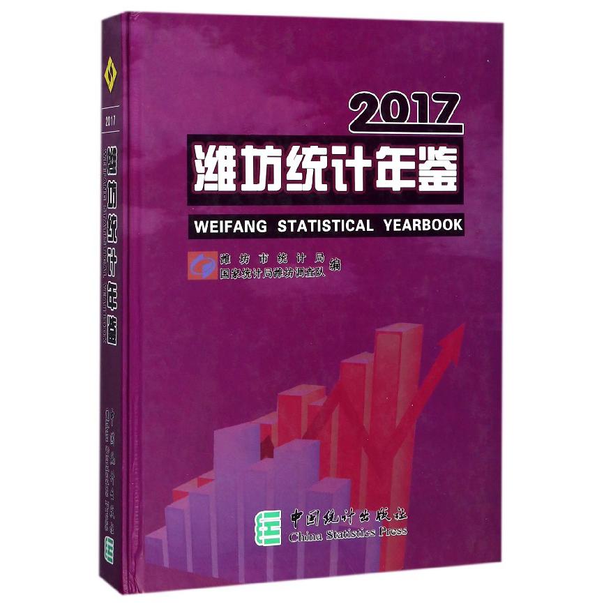 潍坊统计年鉴（2017）（精）