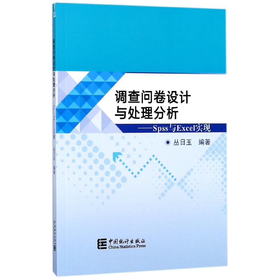 调查问卷设计与处理分析--Spss与Excel实现