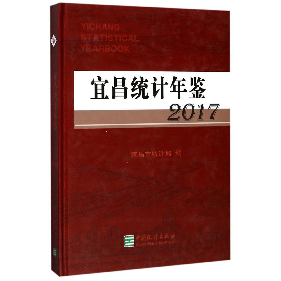 宜昌统计年鉴（2017）（精）