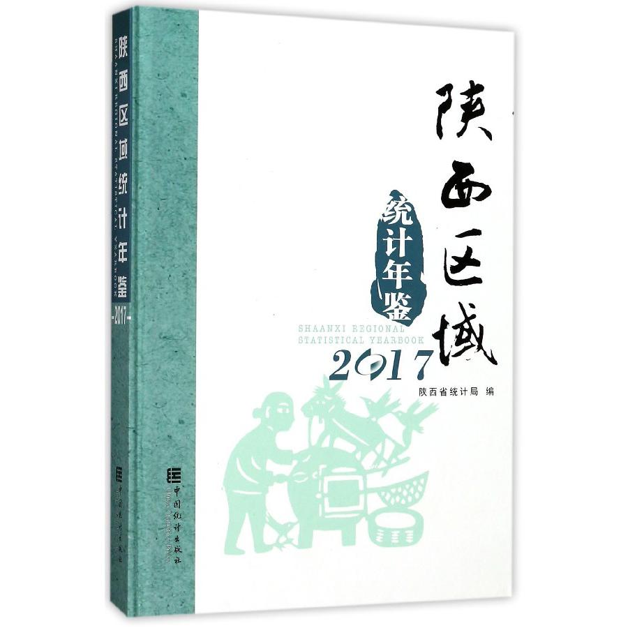 陕西区域统计年鉴（2017）（精）