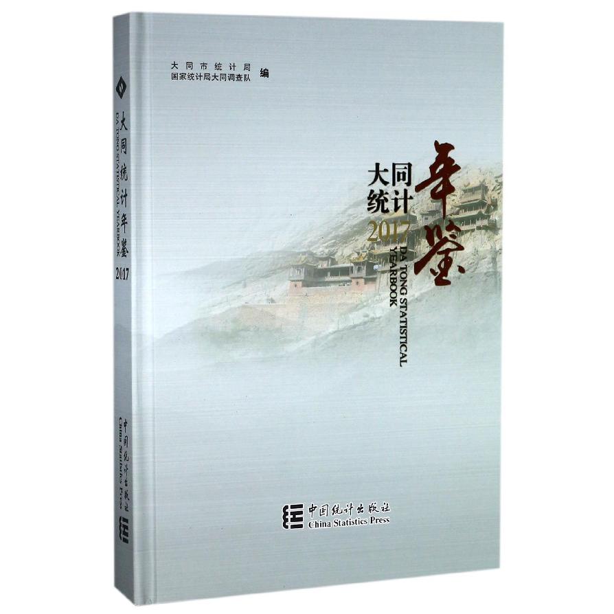 大同统计年鉴（2017）（精）
