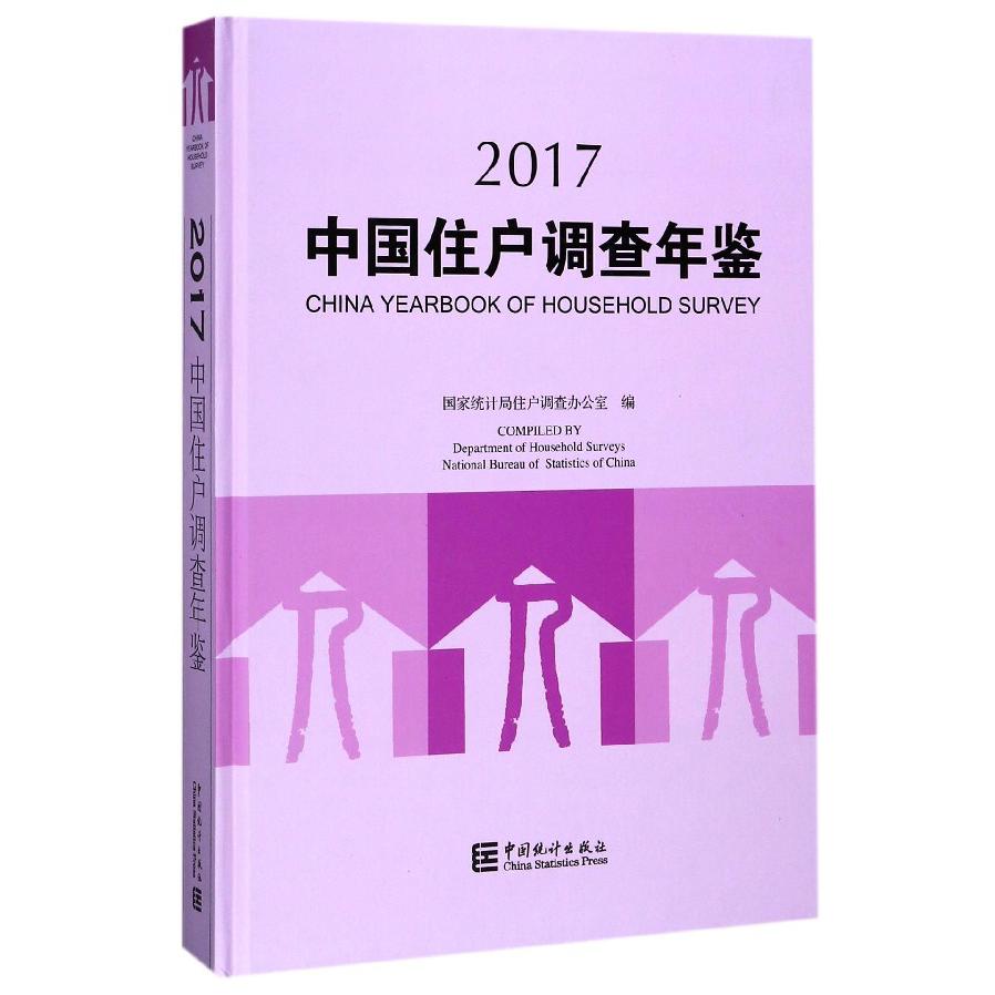 中国住户调查年鉴（2017）（精）