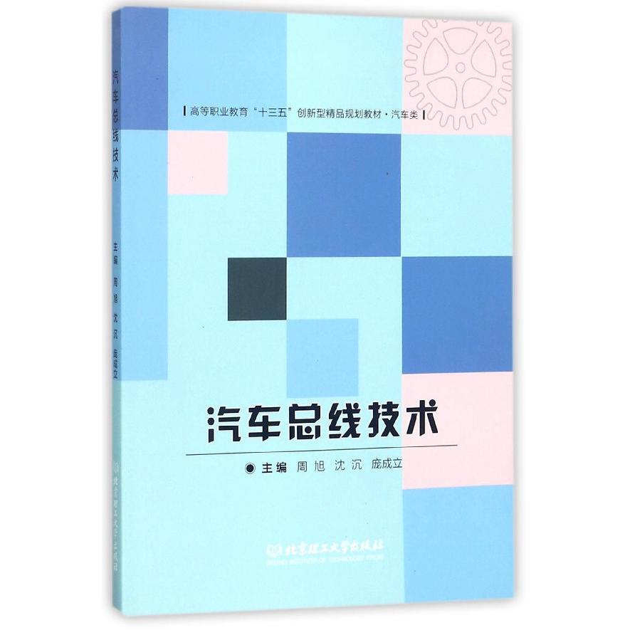 汽车总线技术（汽车类高等职业教育十三五创新型精品规划教材）