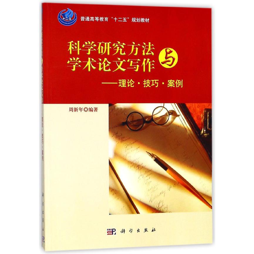科学研究方法与学术论文写作--理论技巧案例（普通高等教育十二五规划教材）