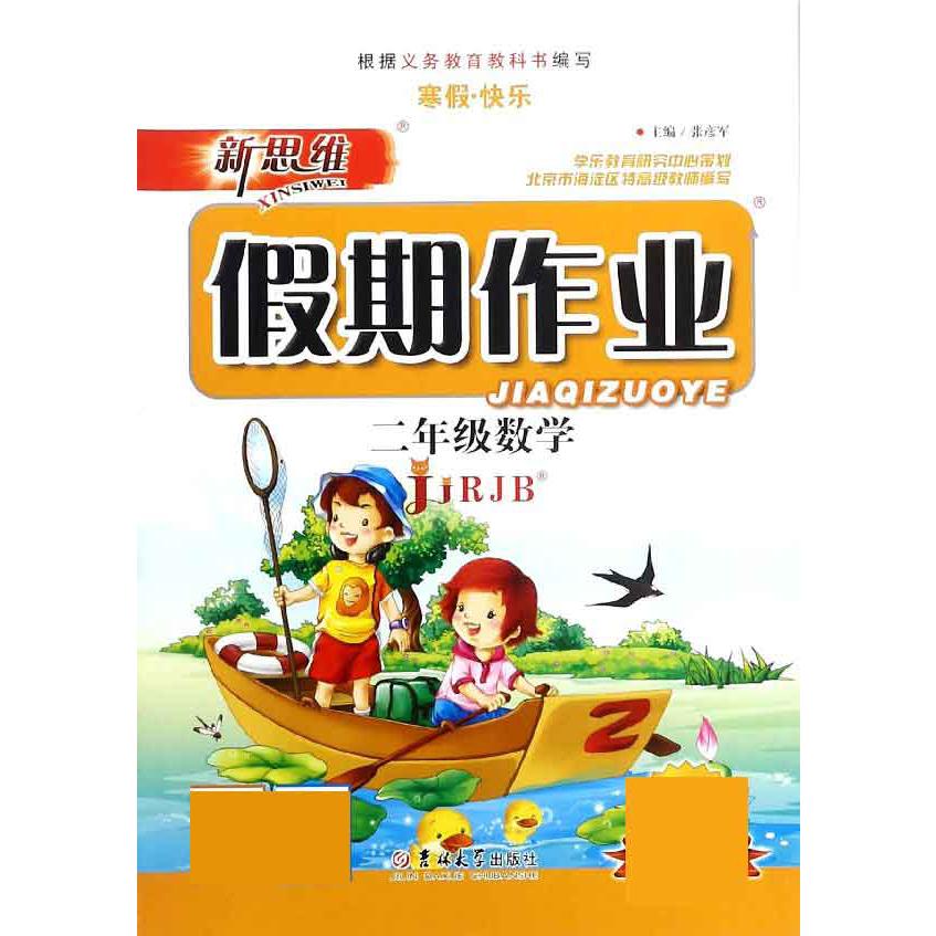 二年级数学（JJRJB）/新思维假期作业