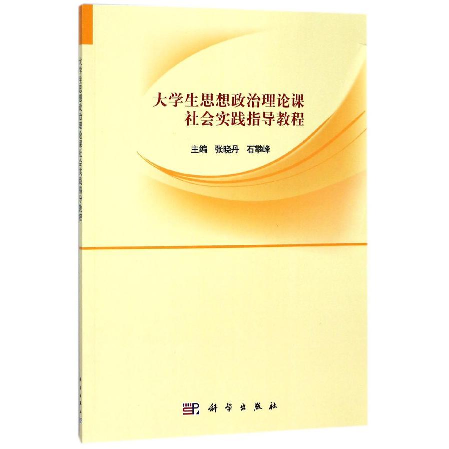 大学生思想政治理论课社会实践指导教程