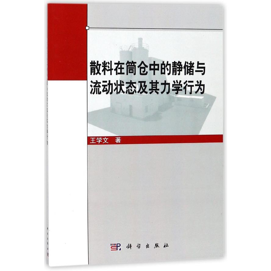 散料在筒仓中的静储与流动状态及其力学行为